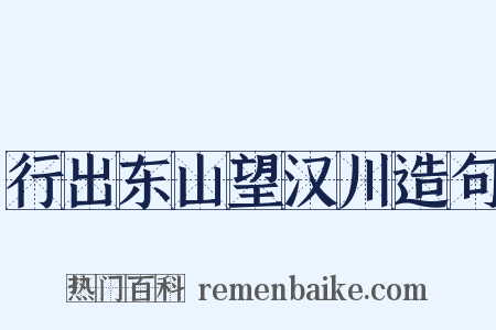 行出东山望汉川造句是什么意思的图片